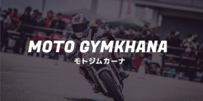 モトジムカーナ【マイライフスポーツ】