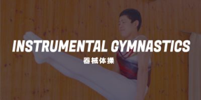 体操競技【マイライフスポーツ】